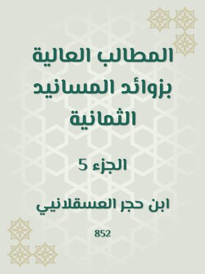 cover image of المطالب العالية بزوائد المسانيد الثمانية